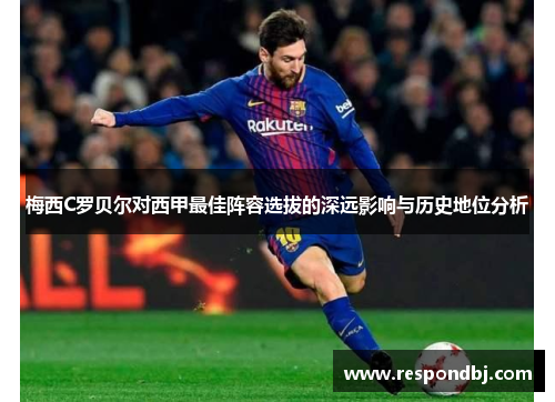 梅西C罗贝尔对西甲最佳阵容选拔的深远影响与历史地位分析