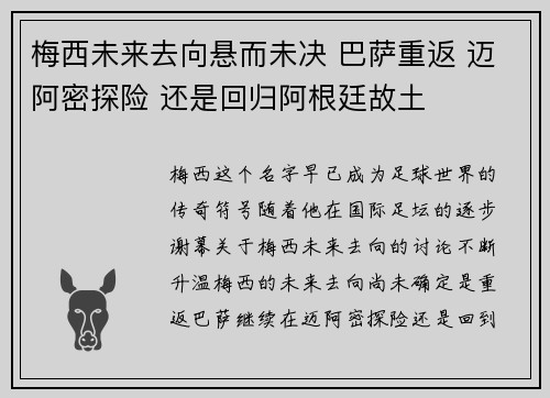 梅西未来去向悬而未决 巴萨重返 迈阿密探险 还是回归阿根廷故土