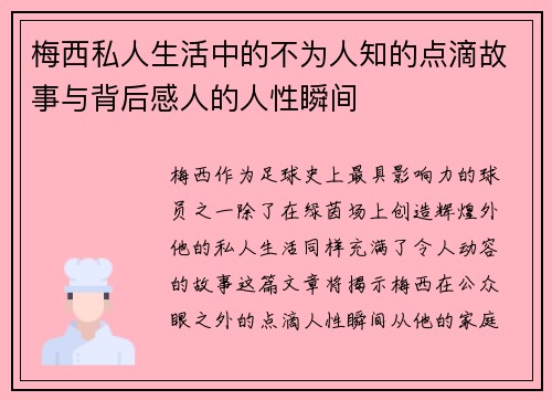梅西私人生活中的不为人知的点滴故事与背后感人的人性瞬间