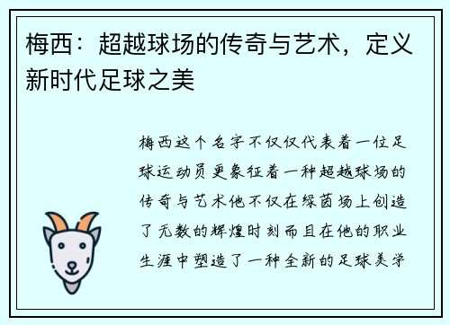 梅西：超越球场的传奇与艺术，定义新时代足球之美