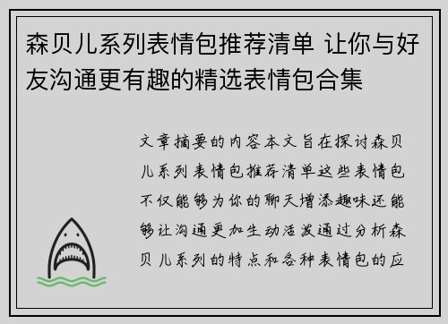 森贝儿系列表情包推荐清单 让你与好友沟通更有趣的精选表情包合集