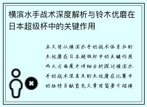 横滨水手战术深度解析与铃木优磨在日本超级杯中的关键作用