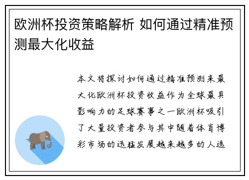 欧洲杯投资策略解析 如何通过精准预测最大化收益