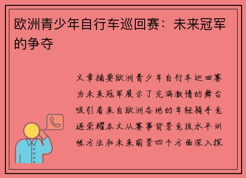 欧洲青少年自行车巡回赛：未来冠军的争夺