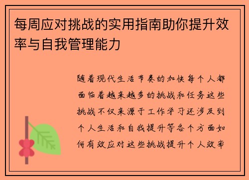每周应对挑战的实用指南助你提升效率与自我管理能力 每周应对挑战的实用指南助你提升效率与自我管理能力