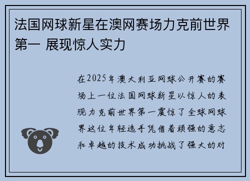 法国网球新星在澳网赛场力克前世界第一 展现惊人实力 法国网球新星在澳网赛场力克前世界第一 展现惊人实力