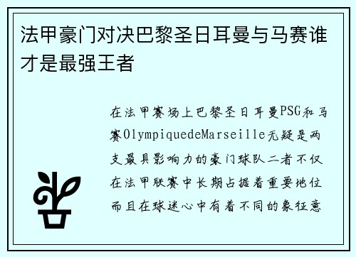 法甲豪门对决巴黎圣日耳曼与马赛谁才是最强王者