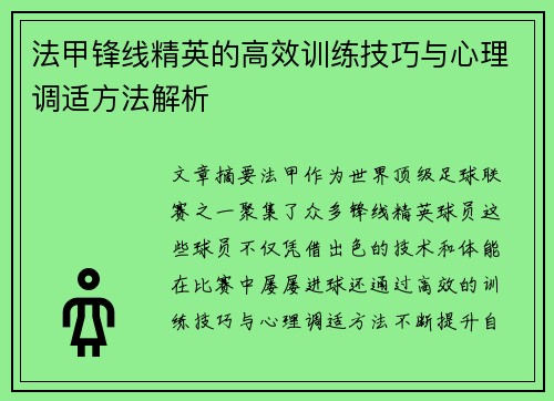法甲锋线精英的高效训练技巧与心理调适方法解析 法甲锋线精英的高效训练技巧与心理调适方法解析