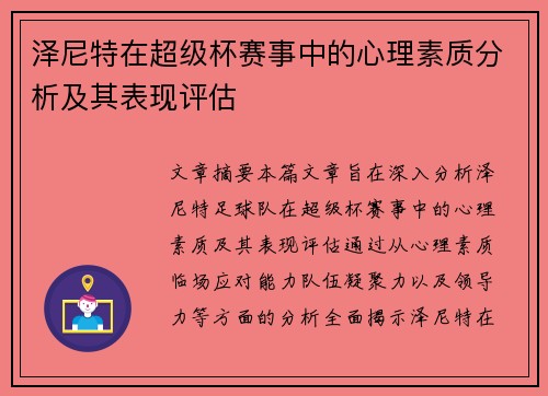 泽尼特在超级杯赛事中的心理素质分析及其表现评估