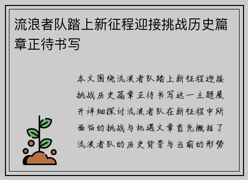 流浪者队踏上新征程迎接挑战历史篇章正待书写