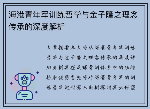 海港青年军训练哲学与金子隆之理念传承的深度解析