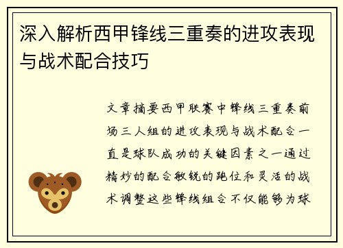 深入解析西甲锋线三重奏的进攻表现与战术配合技巧