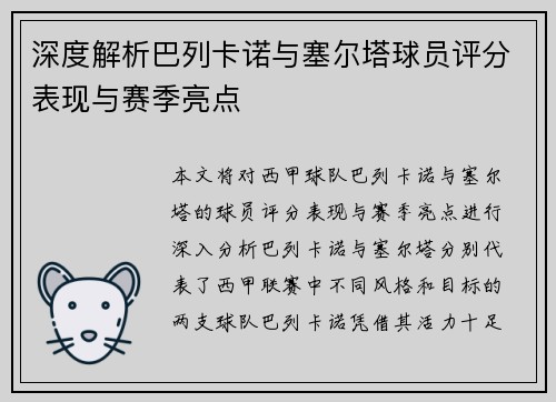 深度解析巴列卡诺与塞尔塔球员评分表现与赛季亮点
