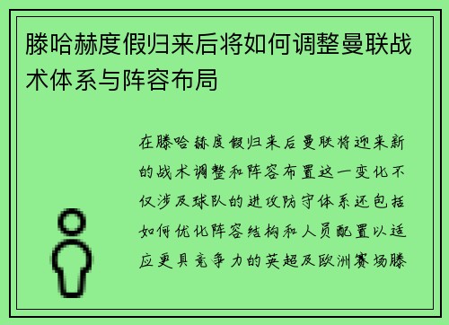 滕哈赫度假归来后将如何调整曼联战术体系与阵容布局