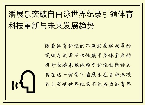 潘展乐突破自由泳世界纪录引领体育科技革新与未来发展趋势 潘展乐突破自由泳世界纪录引领体育科技革新与未来发展趋势