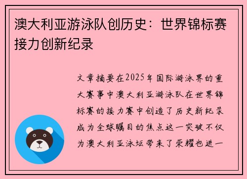 澳大利亚游泳队创历史：世界锦标赛接力创新纪录