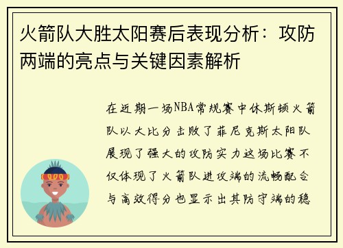 火箭队大胜太阳赛后表现分析：攻防两端的亮点与关键因素解析