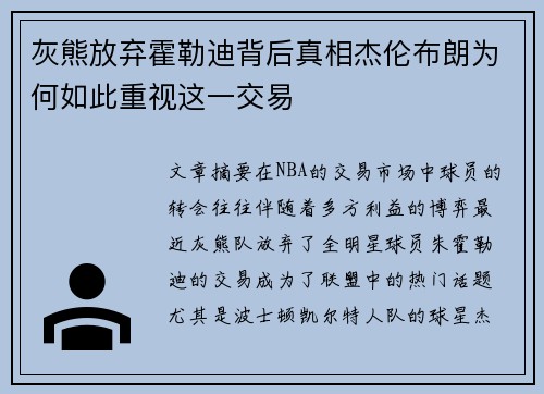 灰熊放弃霍勒迪背后真相杰伦布朗为何如此重视这一交易 灰熊放弃霍勒迪背后真相杰伦布朗为何如此重视这一交易