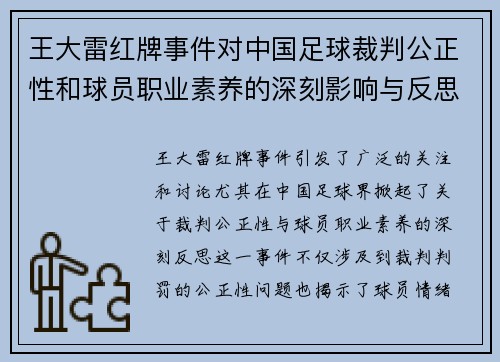 王大雷红牌事件对中国足球裁判公正性和球员职业素养的深刻影响与反思
