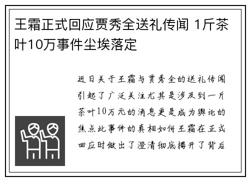 王霜正式回应贾秀全送礼传闻 1斤茶叶10万事件尘埃落定