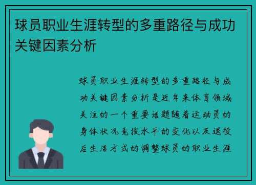 球员职业生涯转型的多重路径与成功关键因素分析 球员职业生涯转型的多重路径与成功关键因素分析