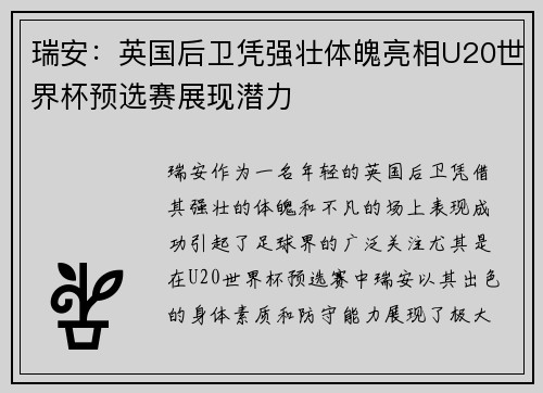 瑞安：英国后卫凭强壮体魄亮相U20世界杯预选赛展现潜力
