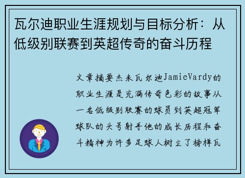 瓦尔迪职业生涯规划与目标分析:从低级别联赛到英超传奇的奋斗历程 瓦尔迪职业生涯规划与目标分析:从低级别联赛到英超传奇的奋斗历程