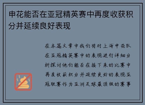 申花能否在亚冠精英赛中再度收获积分并延续良好表现 申花能否在亚冠精英赛中再度收获积分并延续良好表现