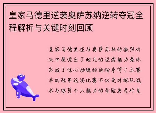 皇家马德里逆袭奥萨苏纳逆转夺冠全程解析与关键时刻回顾