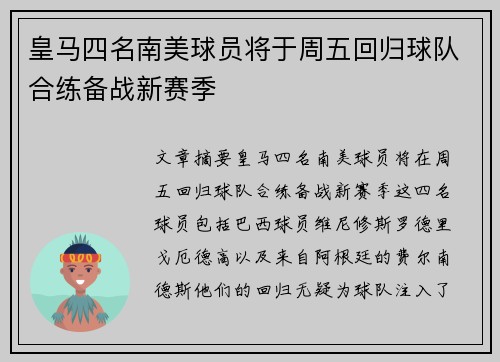 皇马四名南美球员将于周五回归球队合练备战新赛季 皇马四名南美球员将于周五回归球队合练备战新赛季
