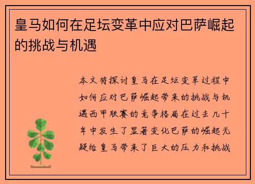 皇马如何在足坛变革中应对巴萨崛起的挑战与机遇 皇马如何在足坛变革中应对巴萨崛起的挑战与机遇