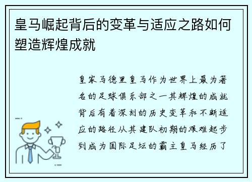 皇马崛起背后的变革与适应之路如何塑造辉煌成就