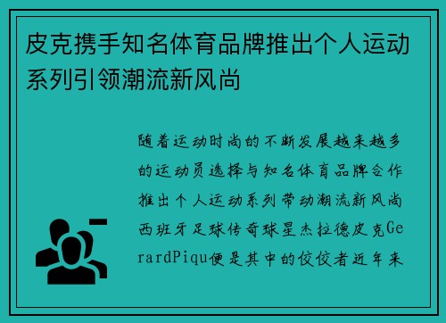 皮克携手知名体育品牌推出个人运动系列引领潮流新风尚