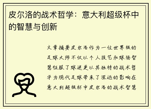 皮尔洛的战术哲学：意大利超级杯中的智慧与创新