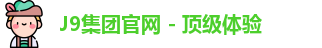 J9集团官网 - 顶级体验